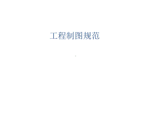 工程制图规范最新版本课件.ppt