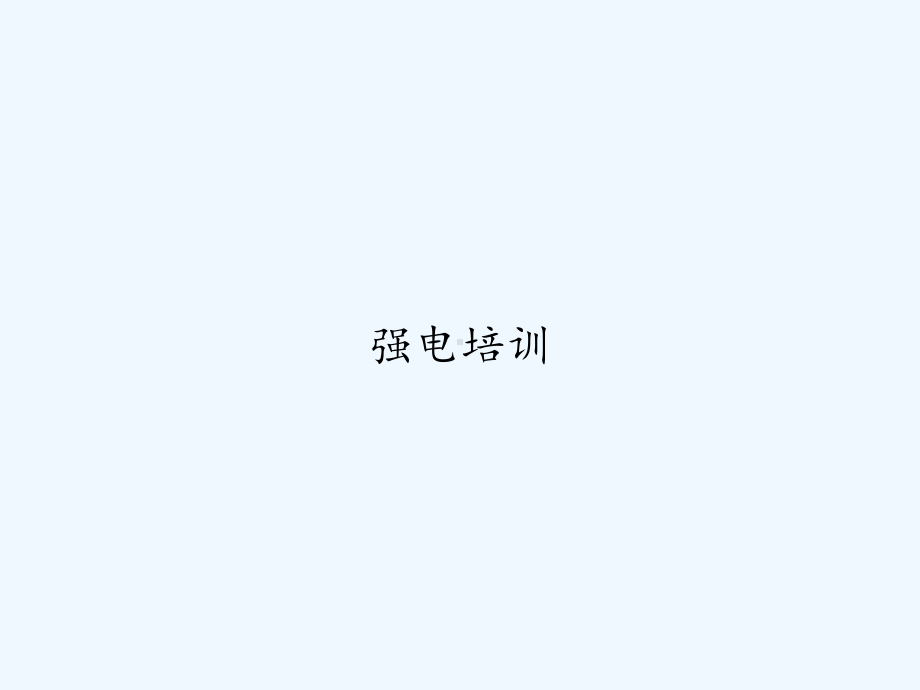 强电培训-课件.ppt_第1页