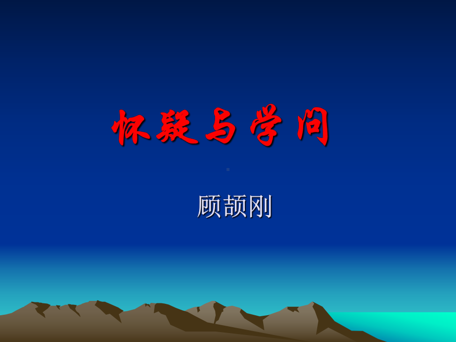 怀疑与学问(公开课)04075课件.ppt_第1页