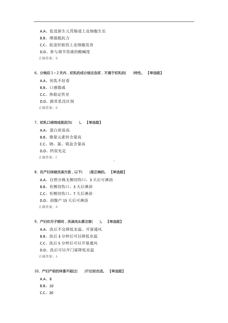 产期、月子期的保健和注意事项理论知识考试题.docx_第2页