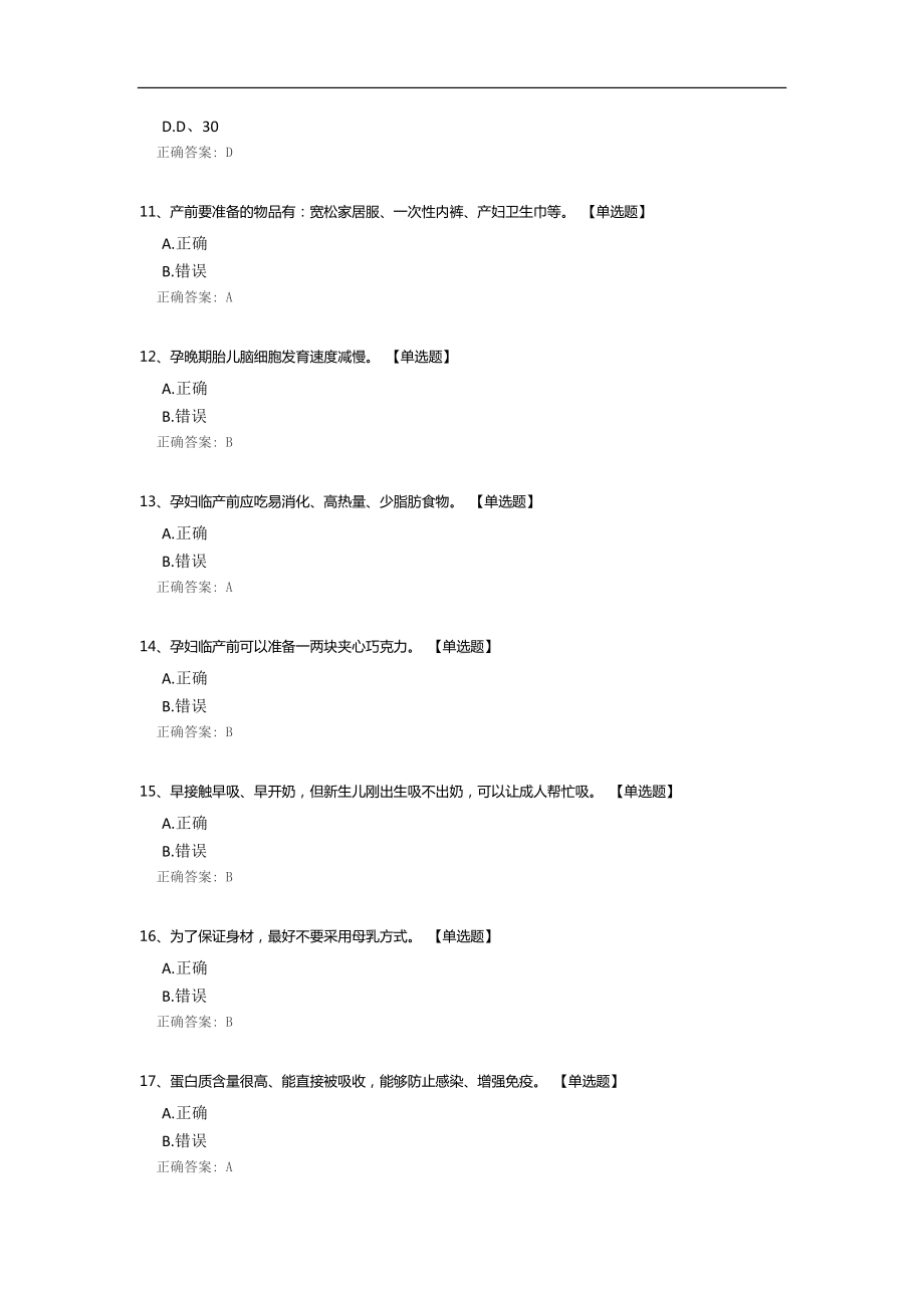 产期、月子期的保健和注意事项理论知识考试题.docx_第3页