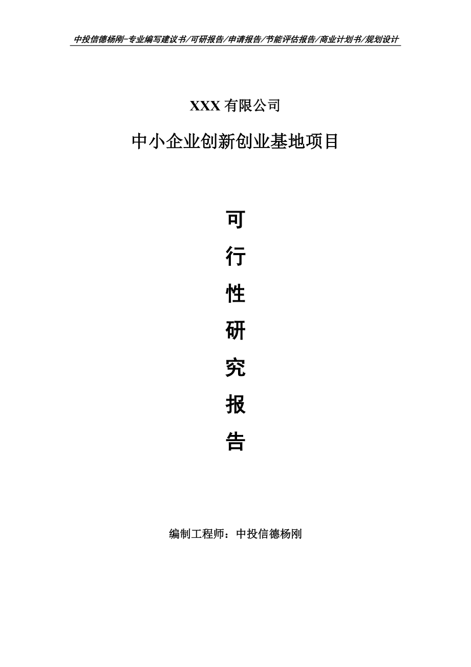 中小企业创新创业基地可行性研究报告建议书申请备案.doc_第1页