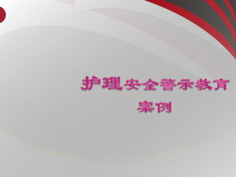 护理安全警示教育案例（护理）课件.ppt_第1页