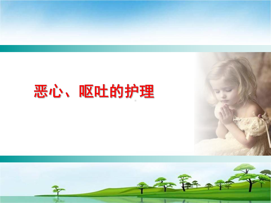 恶心与呕吐的护理资料课件.ppt_第1页