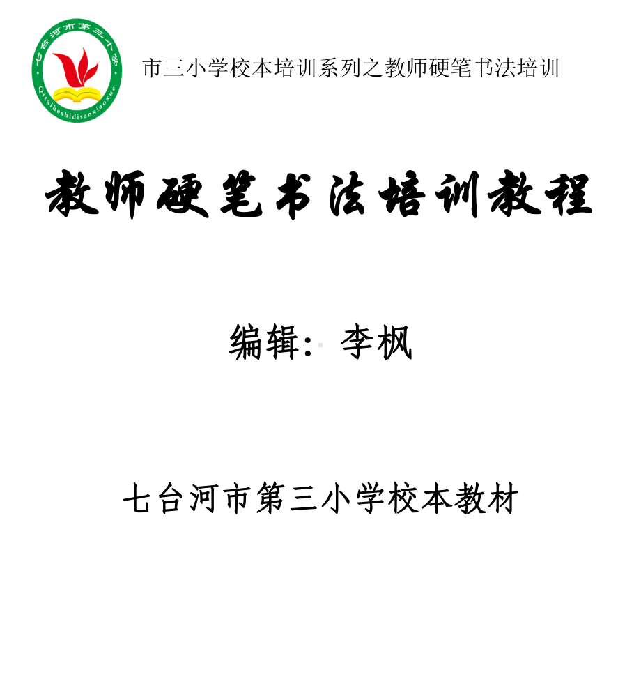 教师硬笔书法教程课件.ppt_第1页