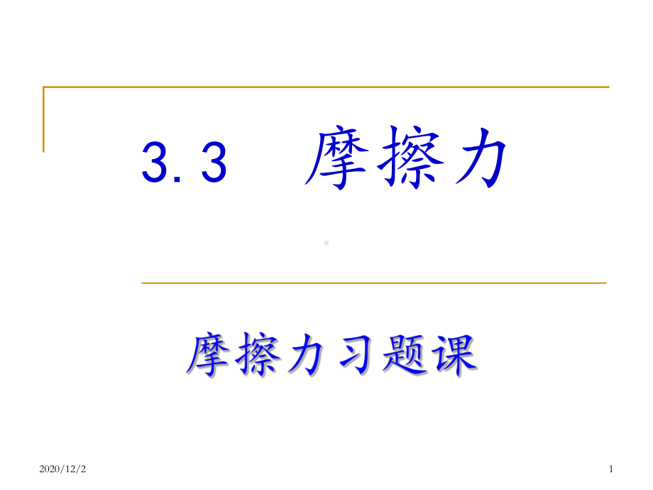 摩擦力习题课重要-课件.pptx_第1页