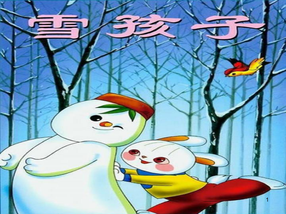 幼儿园语言雪孩子课件.ppt_第1页