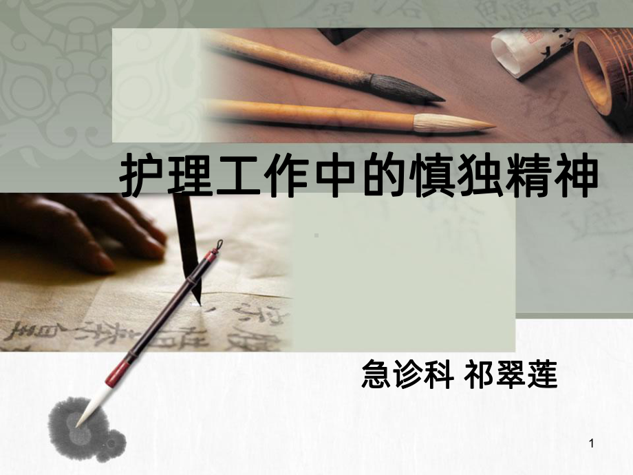 护士工作中的慎独精神-课件.ppt_第1页