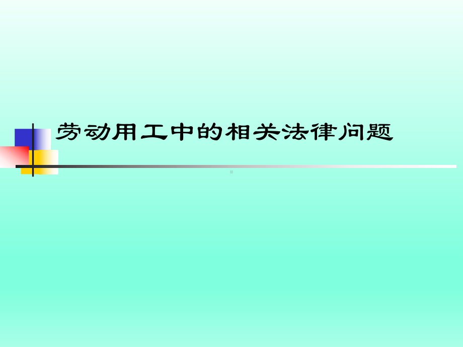 劳动用工中的相关法律问题参考模板范本.ppt_第1页