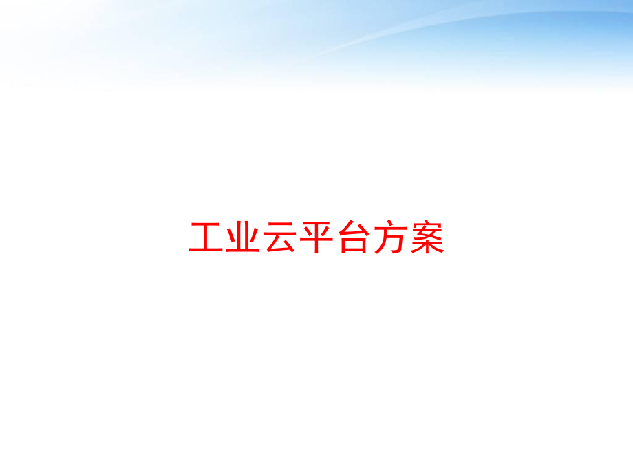 工业云平台方案-课件.ppt_第1页