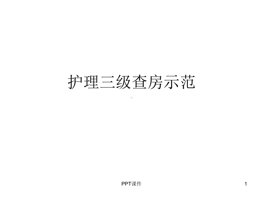 护理三级查房示范-课件.ppt_第1页