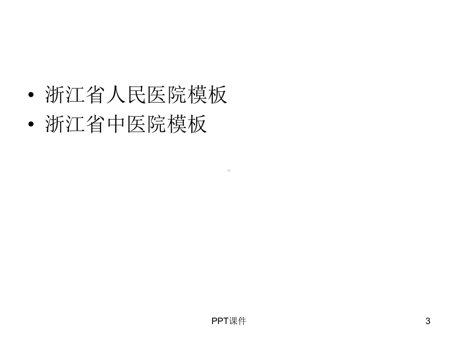 护理三级查房示范-课件.ppt_第3页