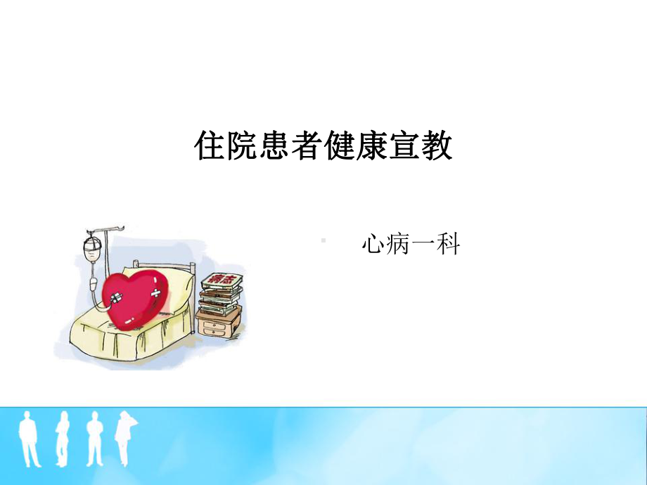 心病一科住院患者健康宣教课件.ppt_第1页