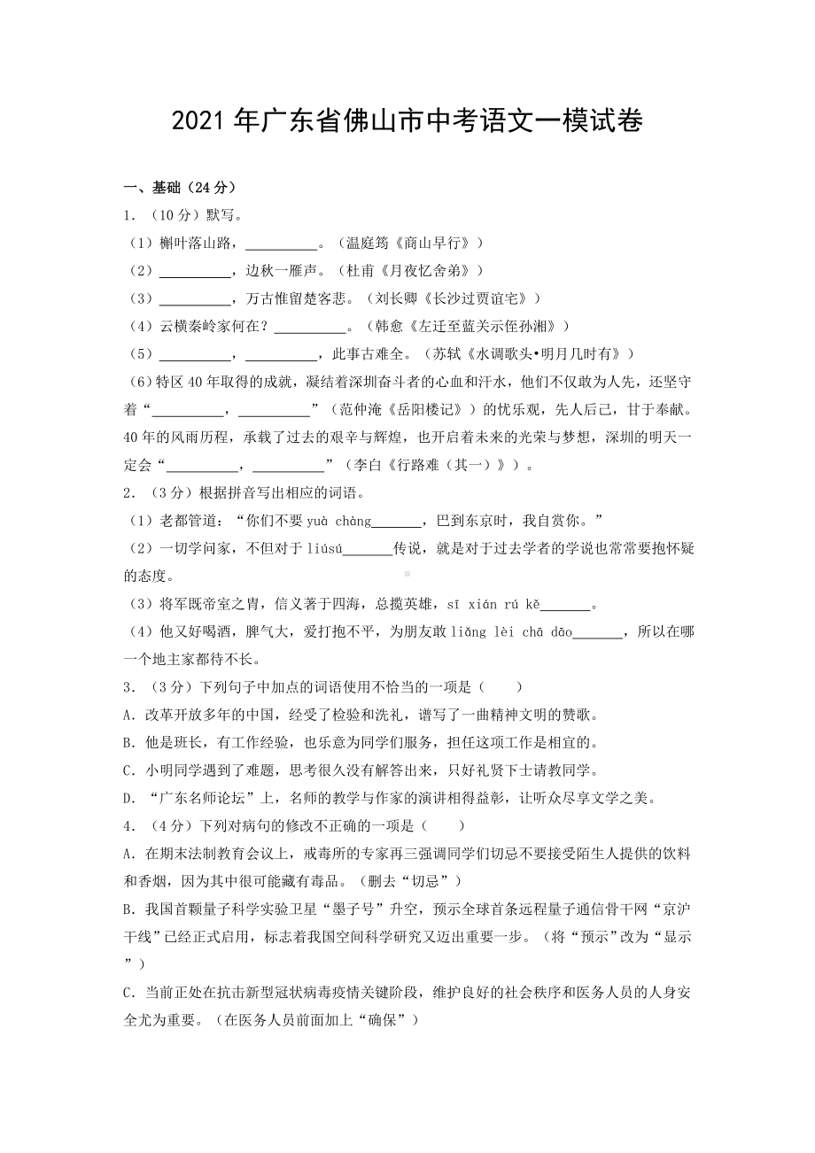 2021年广东省佛山市中考语文一模试卷.doc_第1页