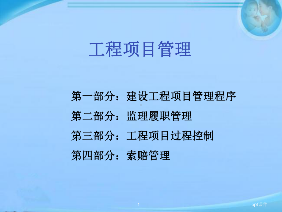 建设工程项目管理程序-课件.ppt_第1页