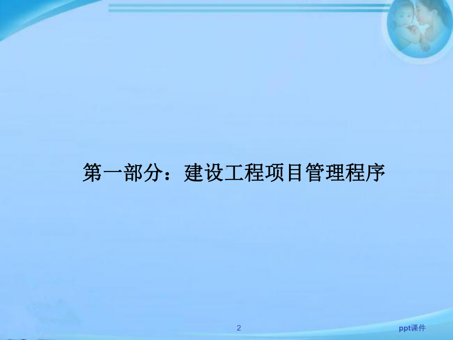 建设工程项目管理程序-课件.ppt_第2页