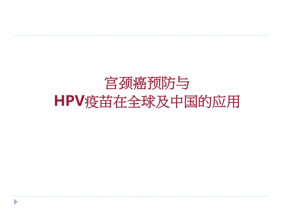 宫颈癌预防与HPV疫苗的使用(治疗)课件.ppt_第1页