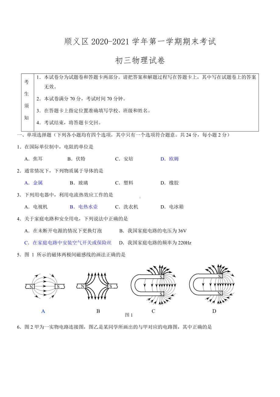 2021年北京顺义初三上期末物理试卷及答案.docx_第1页