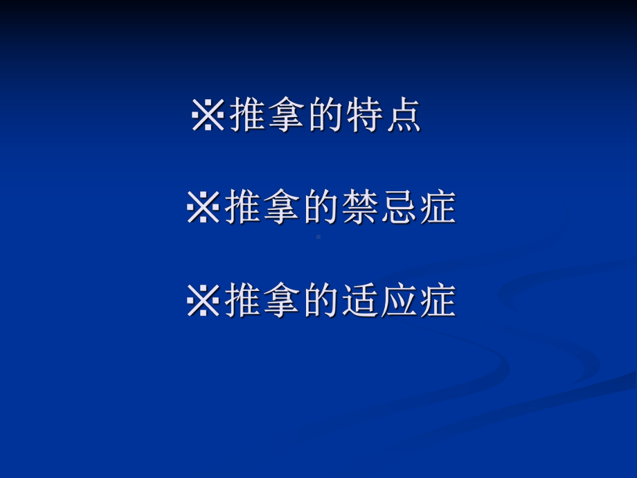 推拿的禁忌症和适应症课件.ppt_第2页