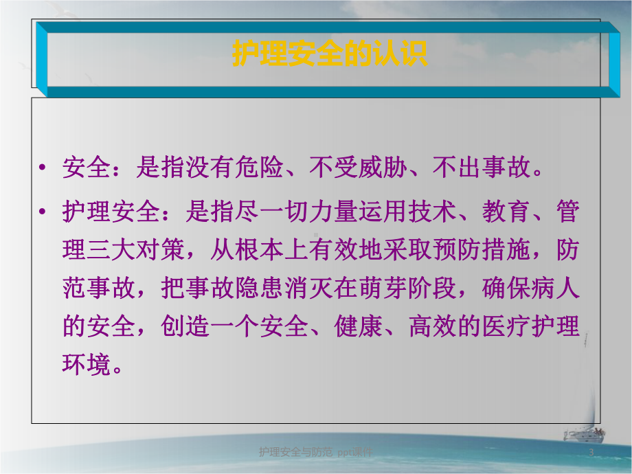 护理安全与防范-课件.ppt_第3页