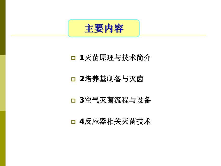 微生物灭菌问题课件.ppt_第1页