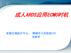 成人ARDS应用ECMO时机课件.ppt