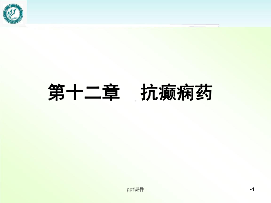 抗癫痫药-课件.ppt_第1页