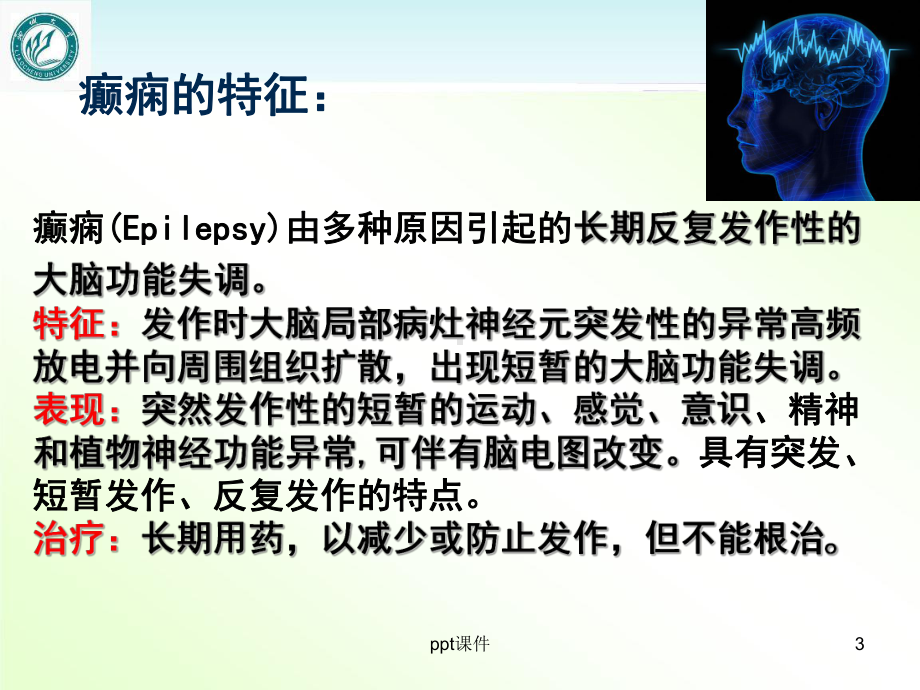 抗癫痫药-课件.ppt_第3页