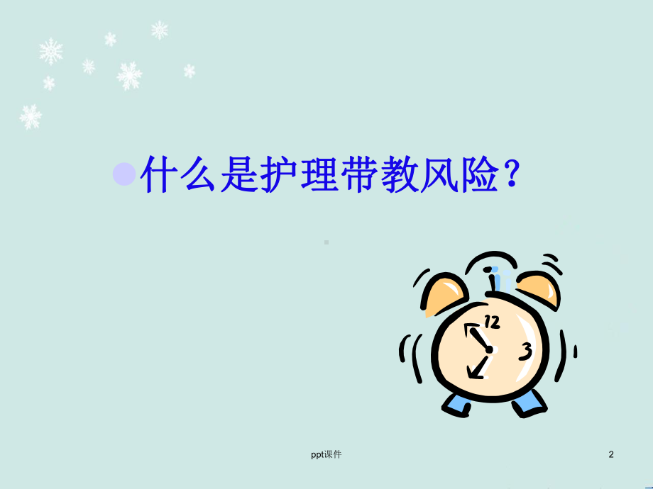 护理带教风险管理-课件.ppt_第2页