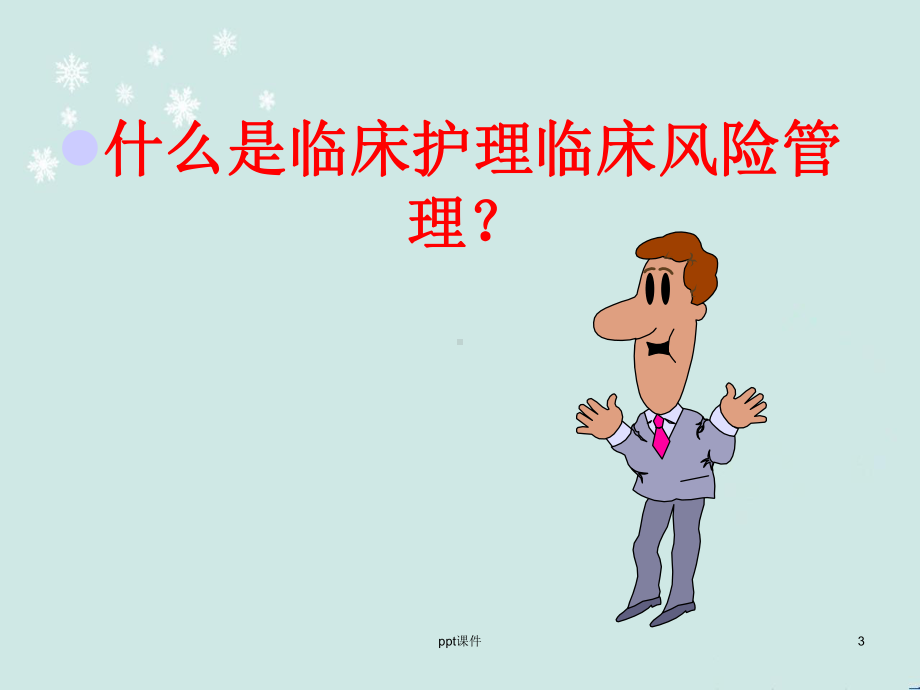 护理带教风险管理-课件.ppt_第3页