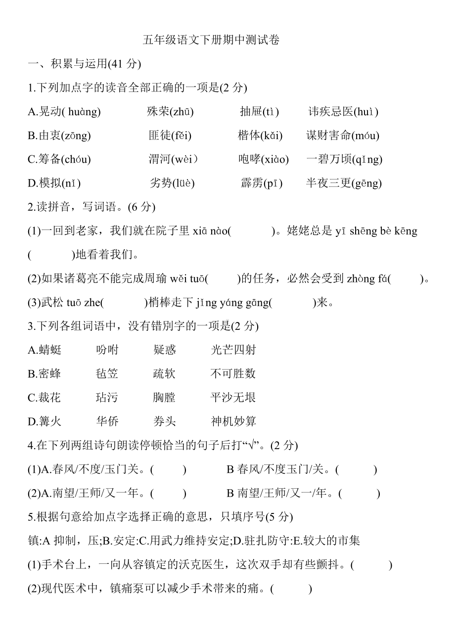 2021年人教部编版五年级语文下册期中测试卷(含答案).doc_第1页