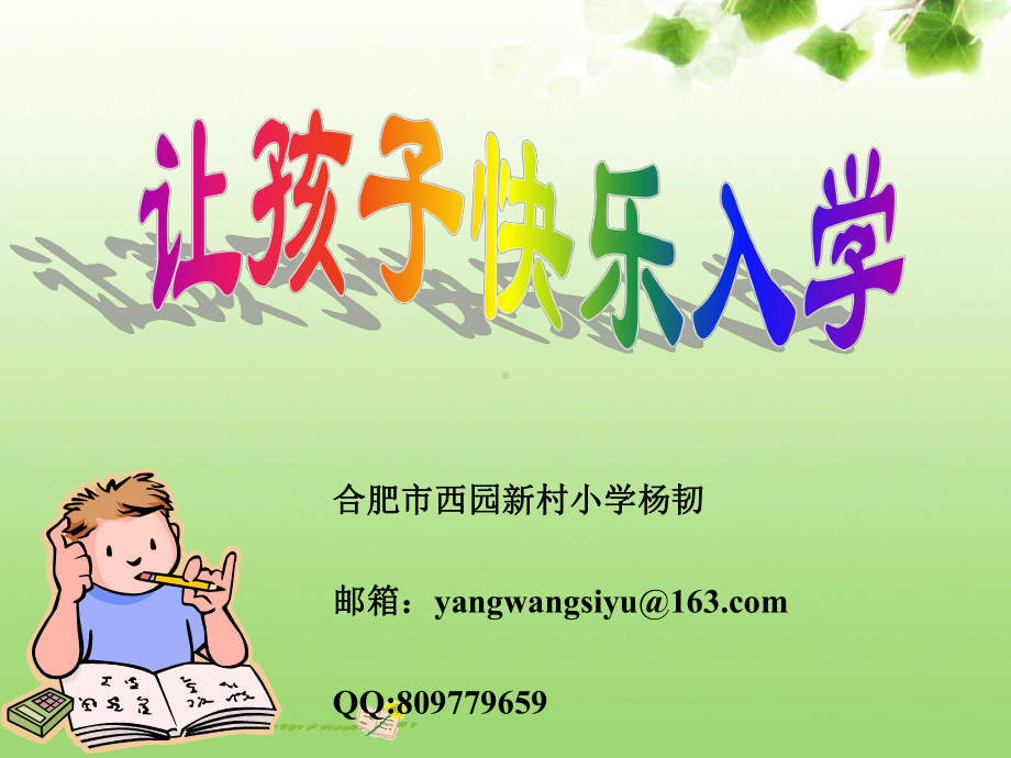 幼小衔接《让孩子快乐入学》课件.ppt_第1页