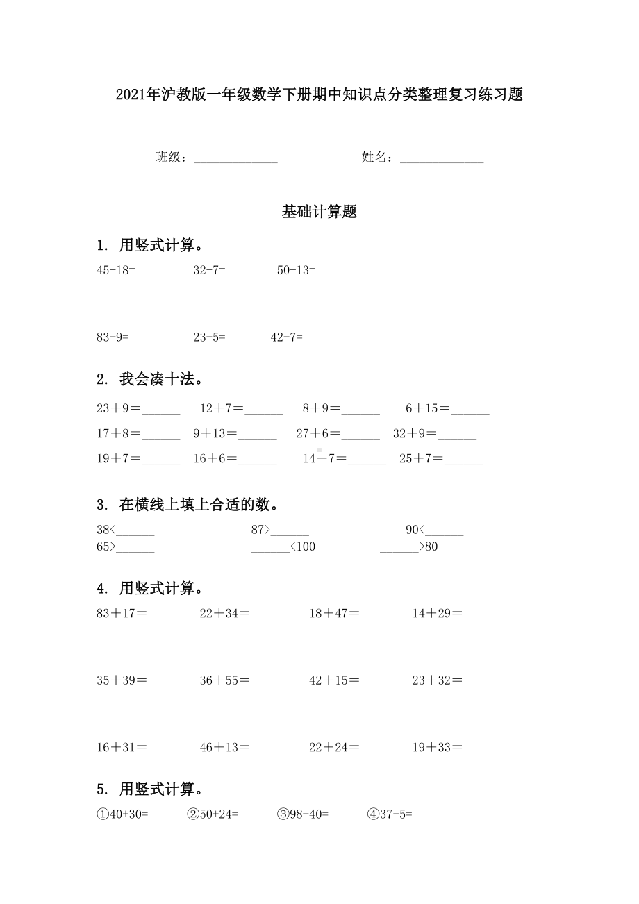 2021年沪教版一年级数学下册期中知识点分类整理复习练习题.doc_第1页