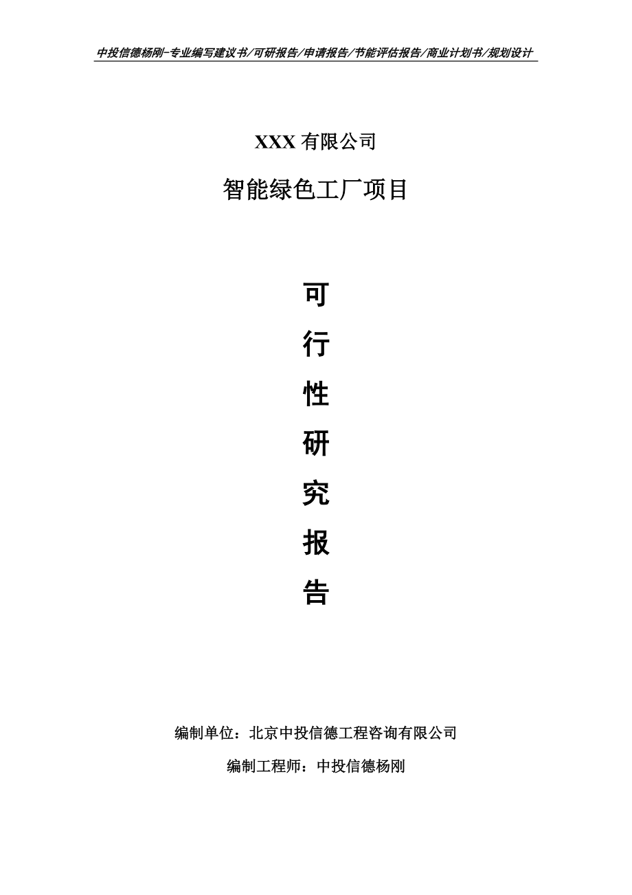 智能绿色工厂项目可行性研究报告建议书.doc_第1页