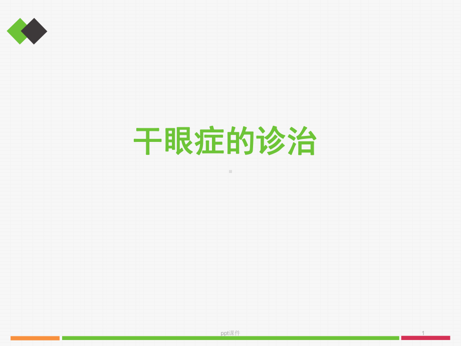 干眼症的诊治-课件.ppt_第1页