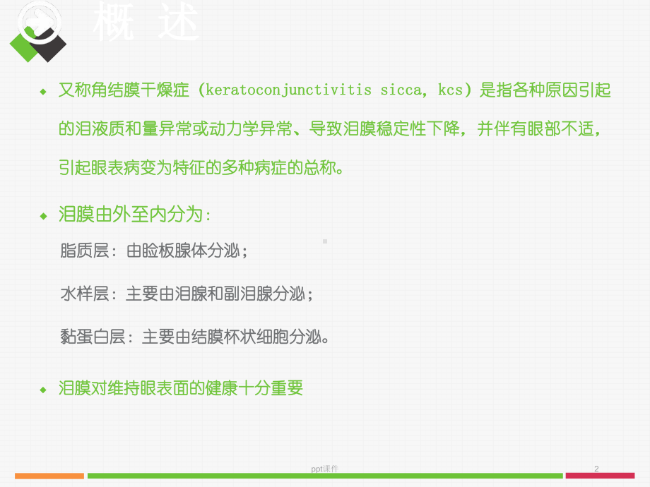 干眼症的诊治-课件.ppt_第2页