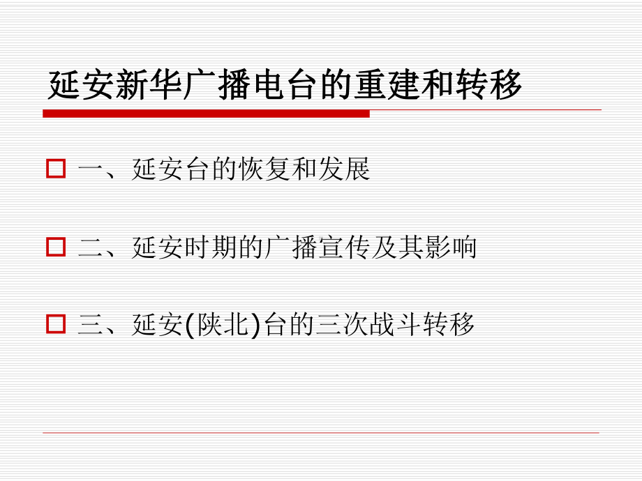 广播电视新闻通史课件.ppt_第2页