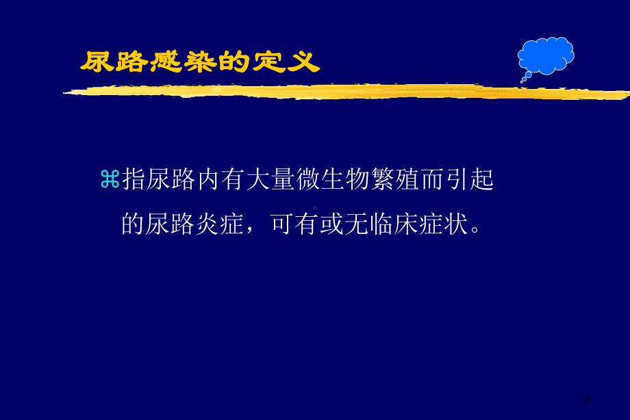 尿路感染课件(同名546).ppt_第2页