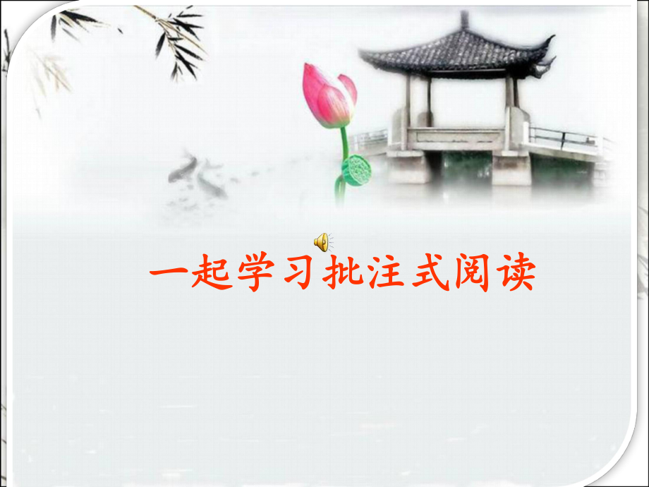 批注式阅读-课件.ppt_第1页