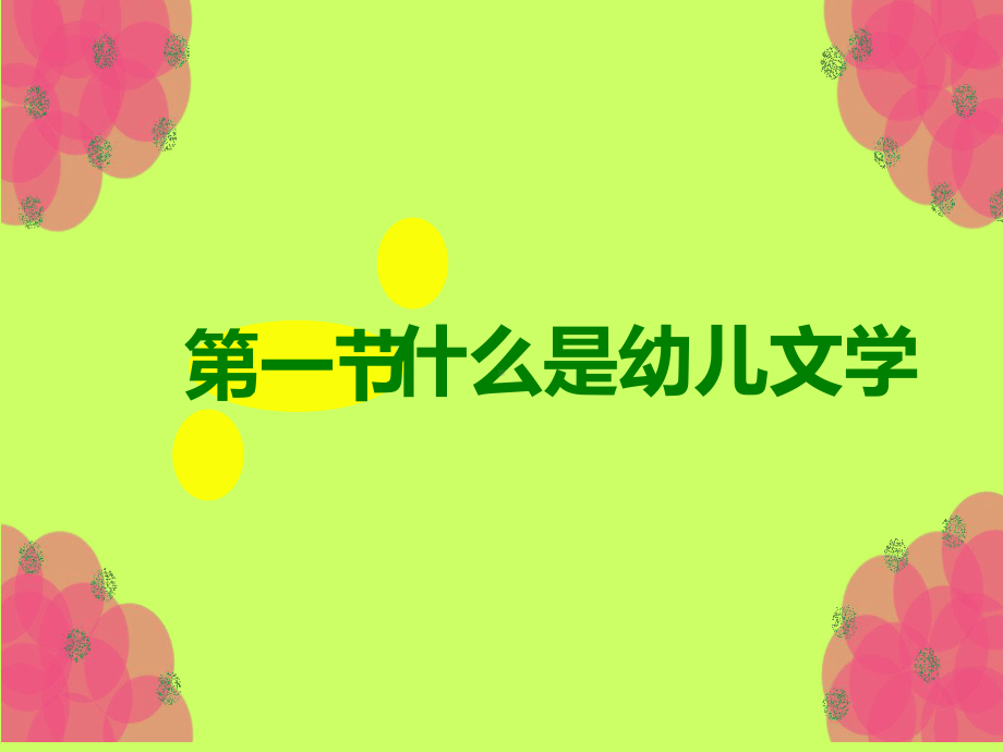 幼儿文学基本理论课件.ppt_第3页