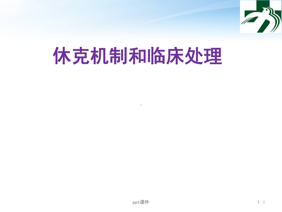 休克的机制和临床处理（急诊科）-课件.ppt_第1页