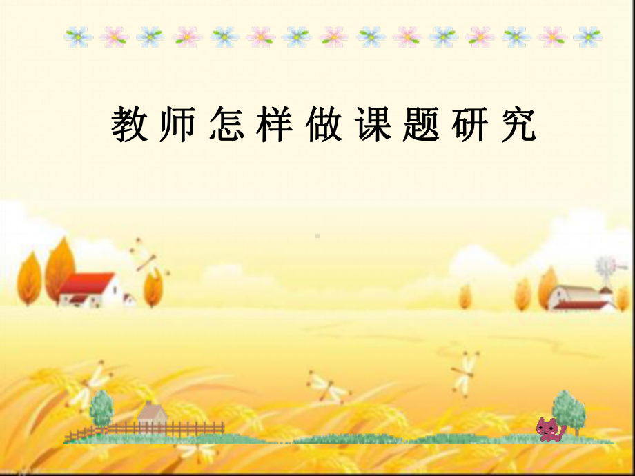 教师怎样做课题研究-课件.ppt_第1页