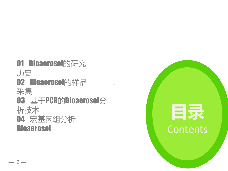 微生物气溶胶的过去、现在及将来课件.ppt_第2页