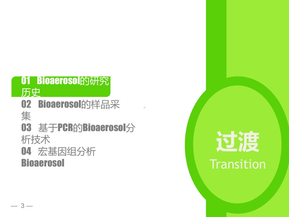 微生物气溶胶的过去、现在及将来课件.ppt_第3页