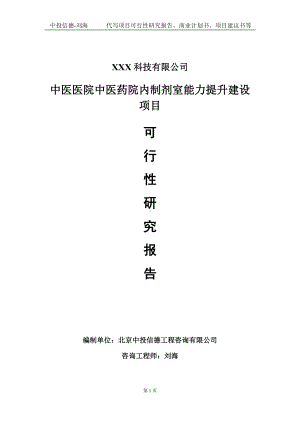 中医医院中医药院内制剂室能力提升建设项目可行性研究报告写作模板定制代写.doc