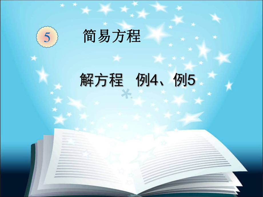 新人教版五年级上册数学解方程例4例5课件.ppt_第1页