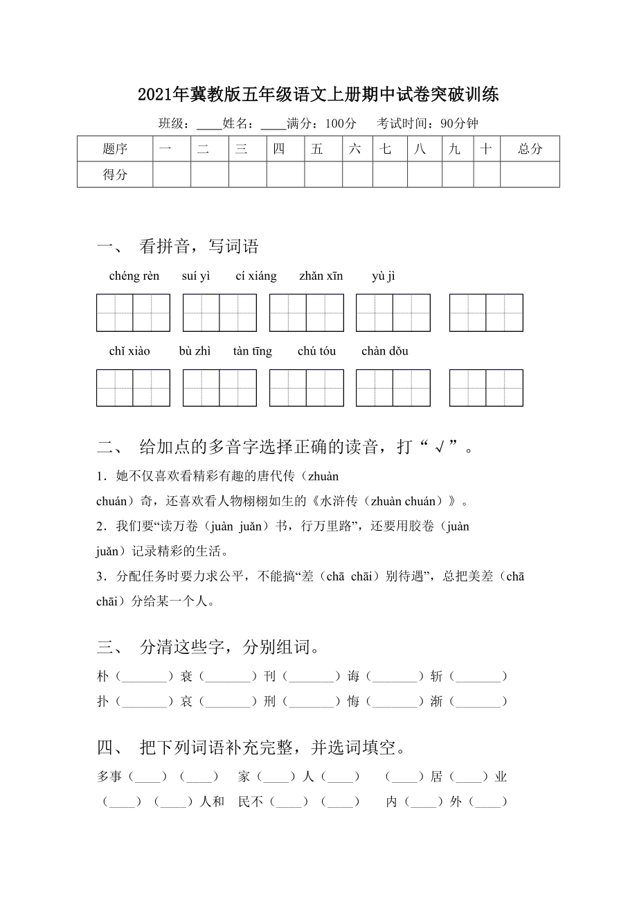 2021年冀教版五年级语文上册期中试卷突破训练.doc_第1页