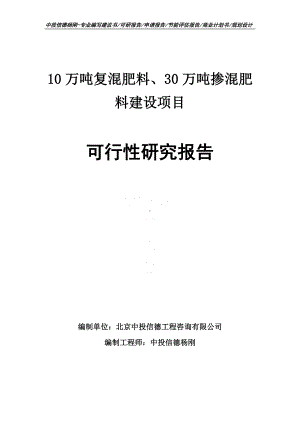 10万吨复混肥料、30万吨掺混肥料可行性研究报告申请备案.doc