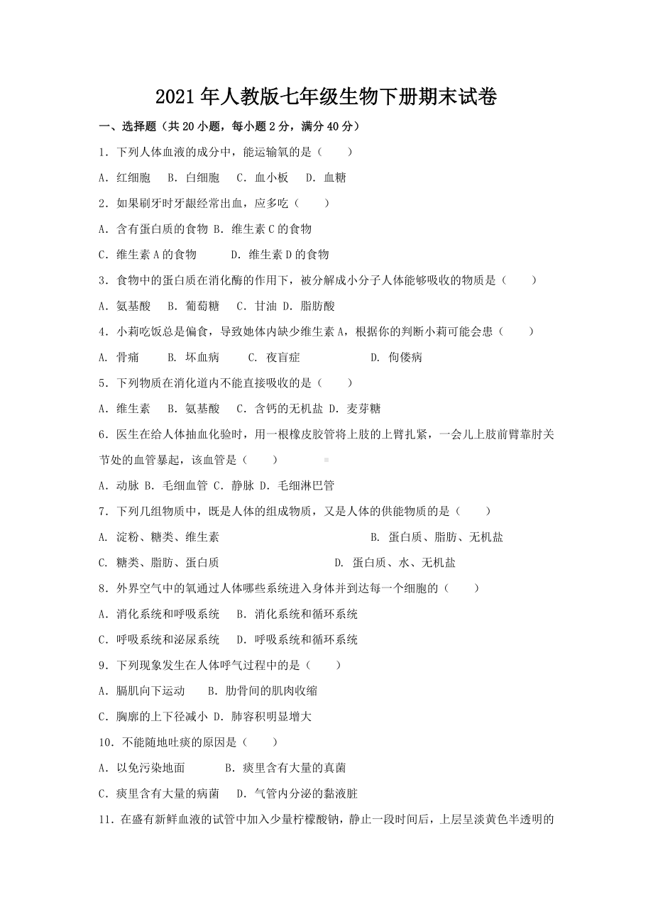 2021年人教版七年级生物下册期末试卷及参考答案.doc_第1页