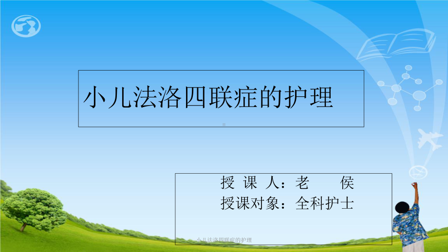 小儿法洛四联症的护理课件.ppt_第1页